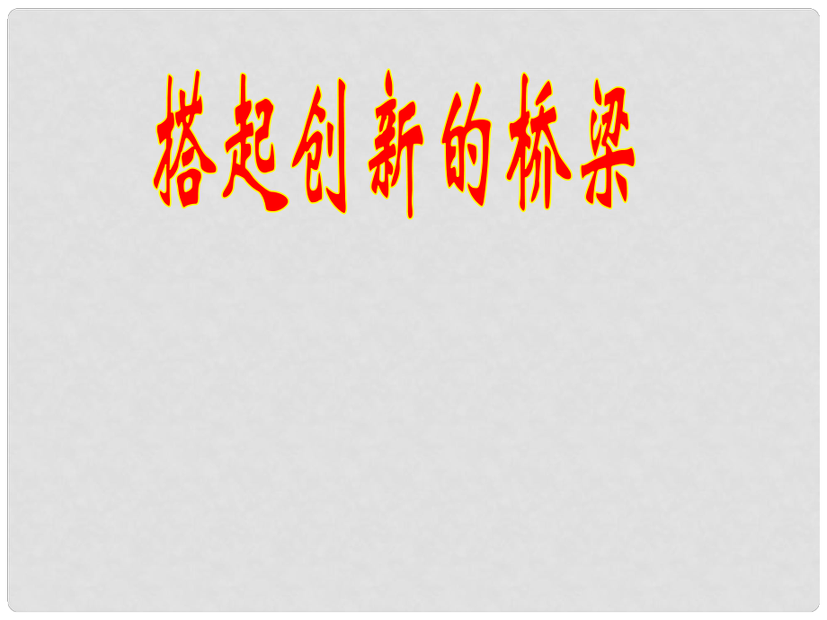 八年级政治下册 第十五课 第二框 搭起创新的桥梁课件 鲁教版_第1页