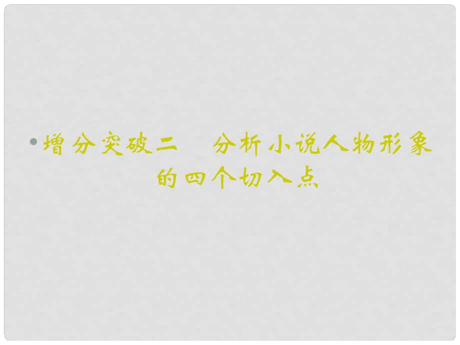 重慶市永川中學(xué)高考語(yǔ)文二輪復(fù)習(xí) 分析小說(shuō)人物形象的四個(gè)切入點(diǎn)知識(shí)點(diǎn)課件_第1頁(yè)