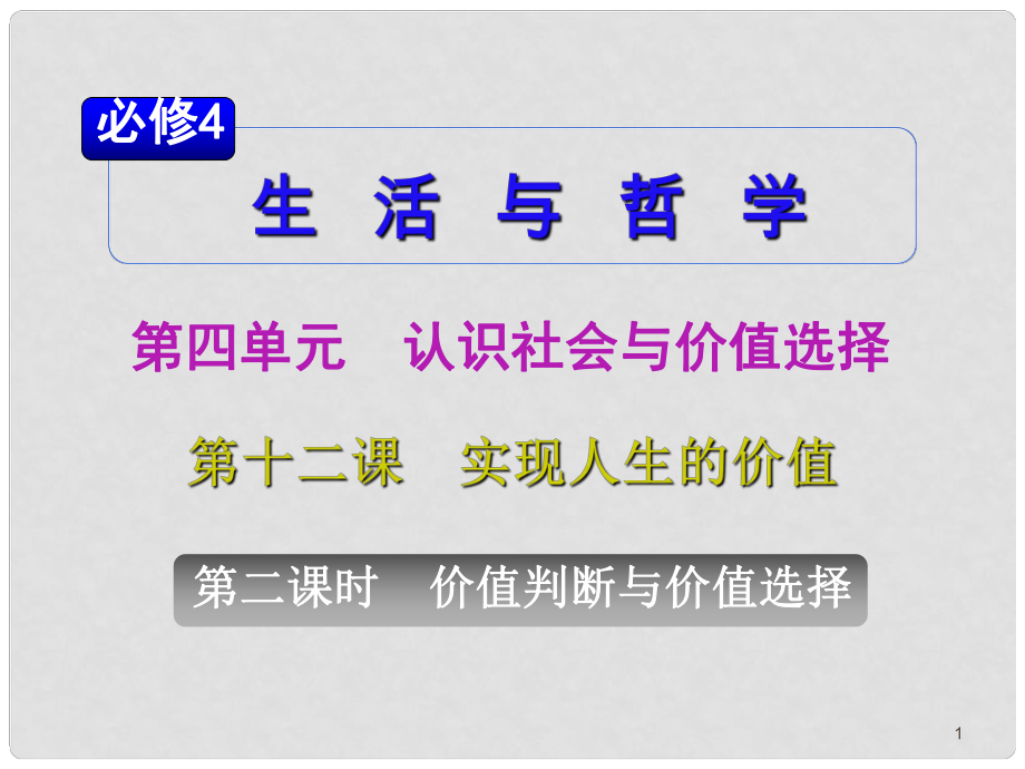 山西省高考政治復習 第4單元第12課第2課時 價值判斷與價值選擇課件 新人教版必修4_第1頁