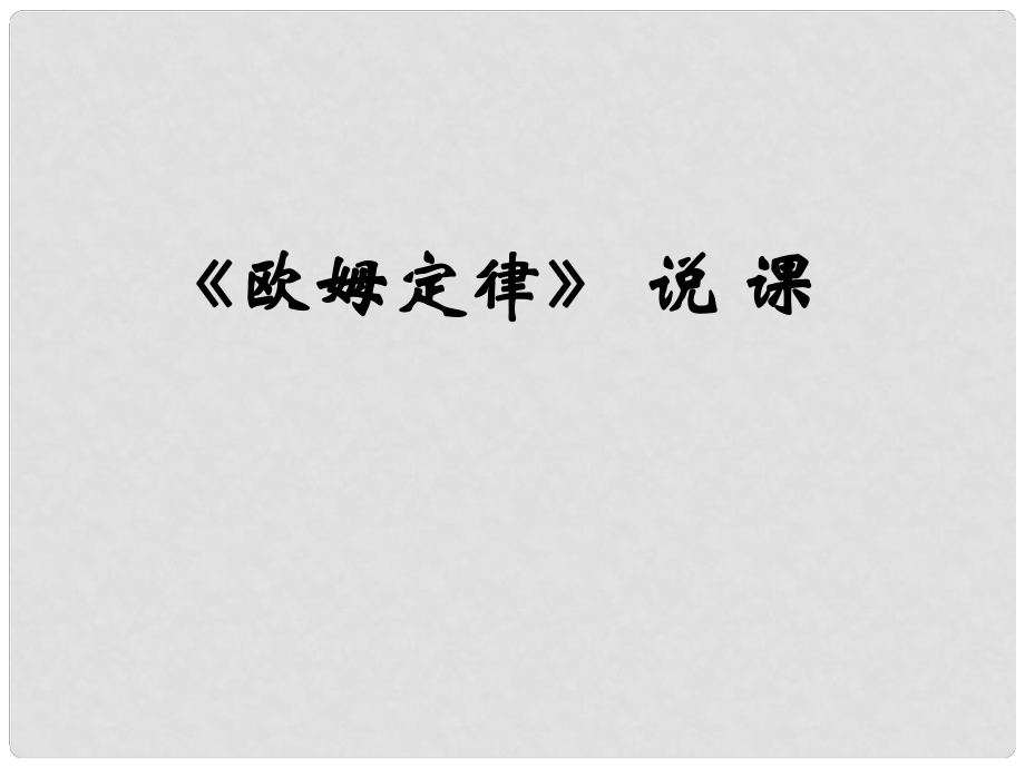 山東省東營市河口區(qū)實(shí)驗(yàn)學(xué)校九年級物理全冊 第十七章 歐姆定律課件 （新版）新人教版_第1頁