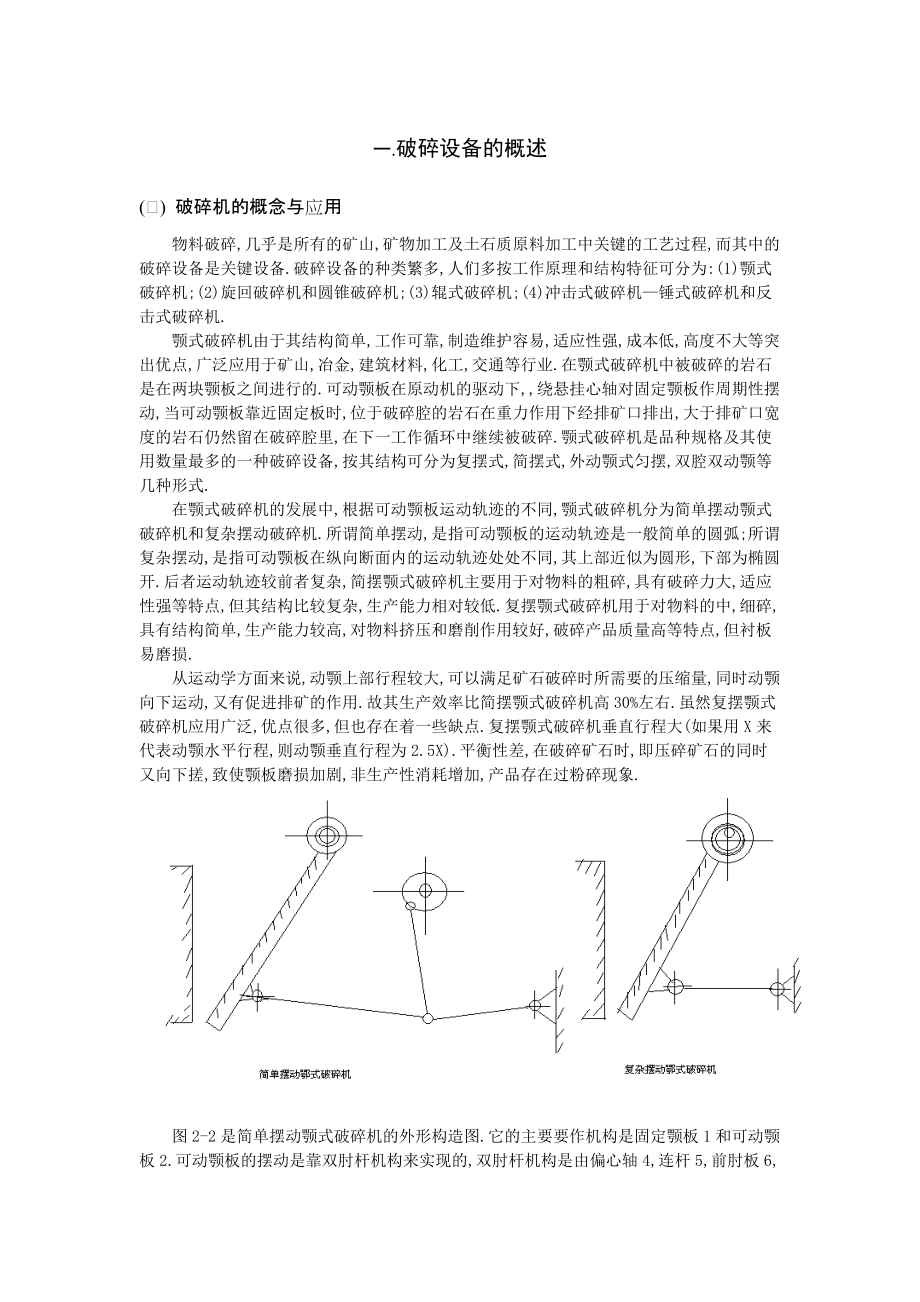 雙腔鄂式破碎機(jī)設(shè)計1[共4頁]_第1頁