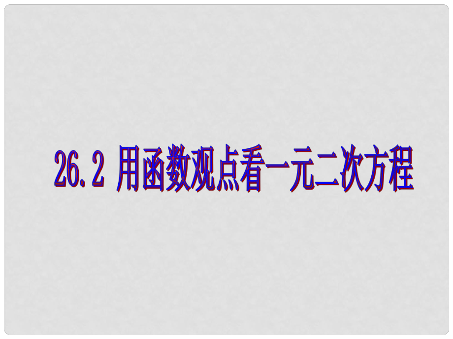 天津市梅江中學(xué)九年級數(shù)學(xué)下冊 26.2 用函數(shù)觀點看一元二次方程課件 新人教版_第1頁