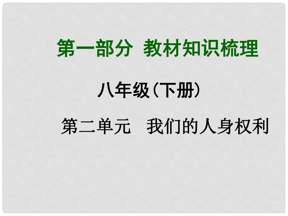 广西中考政治总复习 第一部分 教材知识梳理 八下 第二单元 我们的人身权利课件（教材知识导航+中考考点精讲+备考试题精编） 新人教版_第1页