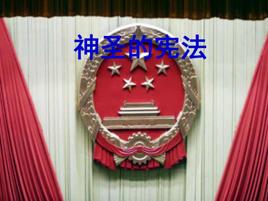 湖南省耒陽市冠湘中學(xué)九年級政治全冊 第三單元 第7課《神圣的憲法》課件 人民版_第1頁