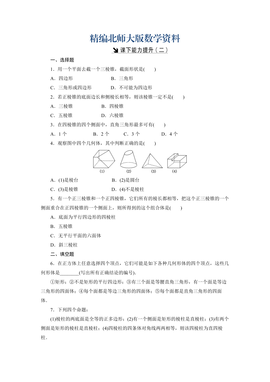 精編高中數(shù)學(xué)北師大版必修2 課下能力提升：二 Word版含解析_第1頁