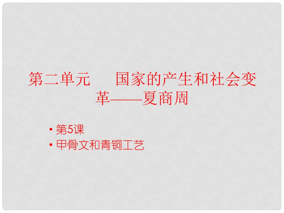 河南省淮陽縣西城中學(xué)七年級歷史上冊 第5課 甲骨文及青銅工藝課件 中華書局版_第1頁