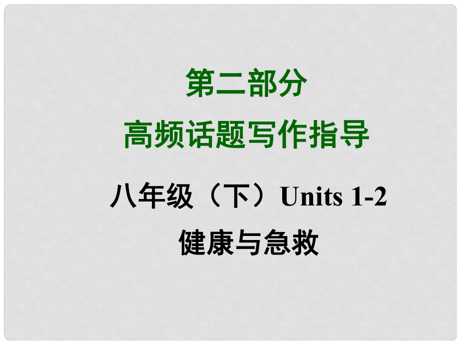 四川省中考英語 第二部分高頻話題寫作指導(dǎo) 八下 Units 12 健康與急救課件 （新版）人教新目標(biāo)版_第1頁