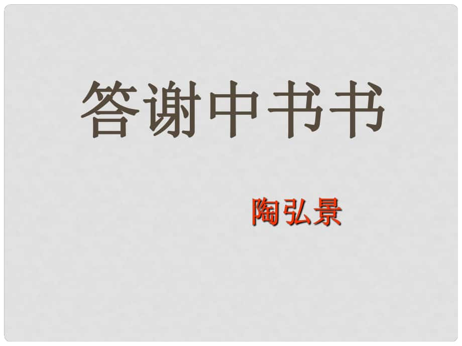 七年級語文下冊 27 短文兩篇《答謝中書書》課件 魯教版五四制_第1頁