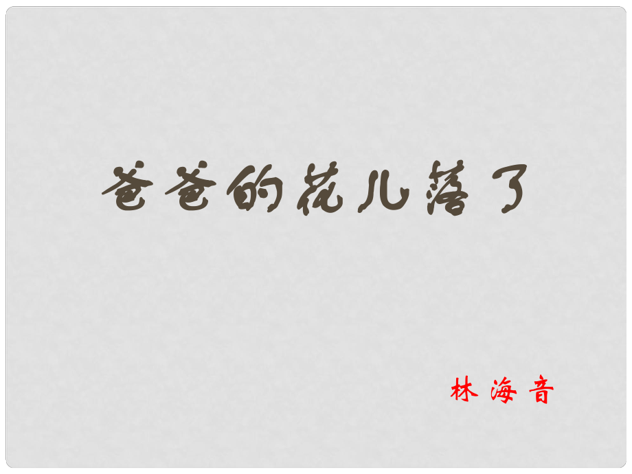 遼寧省彰武縣第三初級中學七年級語文下冊《第2課 爸爸的花兒落了》課件 新人教版_第1頁