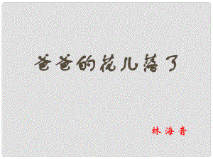 遼寧省彰武縣第三初級中學七年級語文下冊《第2課 爸爸的花兒落了》課件 新人教版