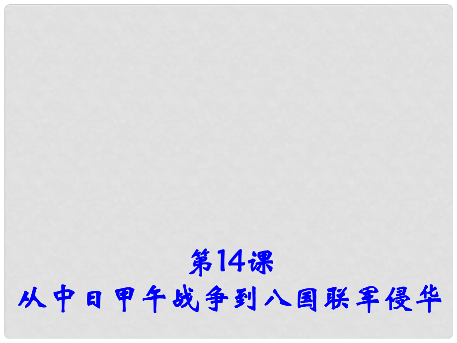 高中歷史 第14課《從中日甲午戰(zhàn)-爭(zhēng)到八國(guó)聯(lián)軍侵華》課件1 岳麓版必修1_第1頁(yè)