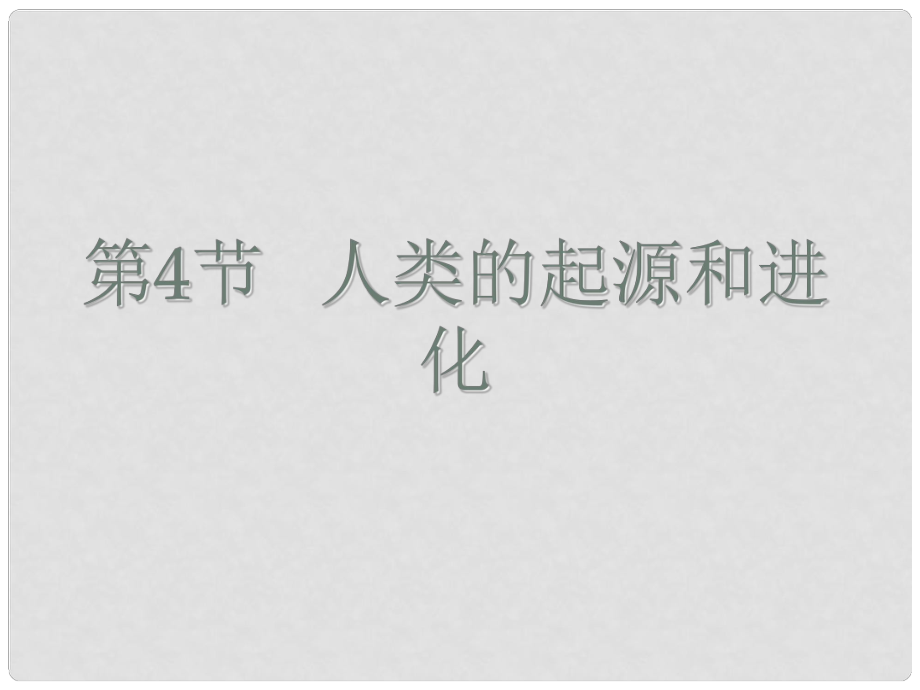 江蘇省昆山市錦溪中學(xué)八年級生物下冊 22.4 人類的起源和進化課件 蘇科版_第1頁