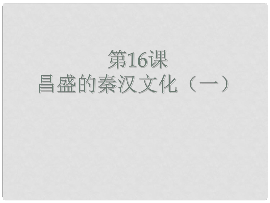 七年級歷史上冊 第三單元 第16課 昌盛的秦漢文化一課件 新人教版_第1頁