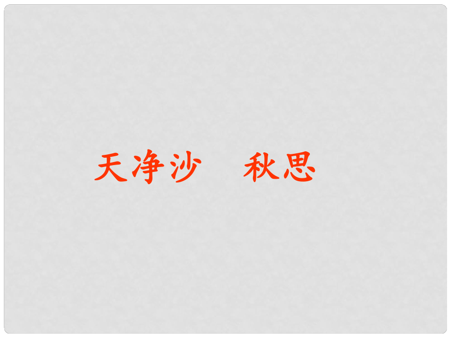 河北省平泉縣第四中學(xué)七年級語文上冊 第15課 天凈沙思課件 （新版）新人教版_第1頁