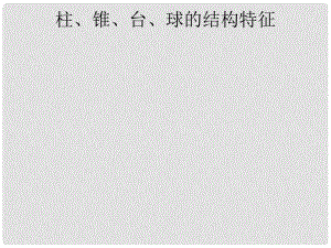 湖北省荊州市沙市第五中學高中數(shù)學 1.1.1棱柱、棱錐、棱臺的結(jié)構(gòu)特征課件 新人教A版必修2