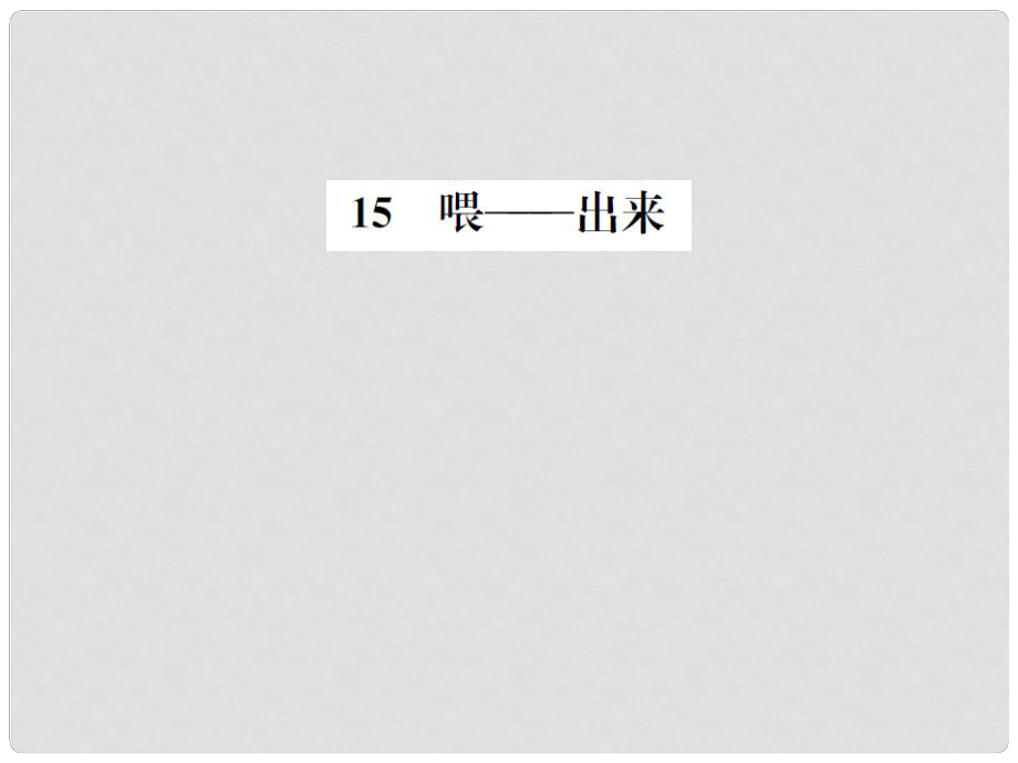 八年級語文下冊 第3單元 15《喂——出來》練習(xí)課件 新人教版_第1頁