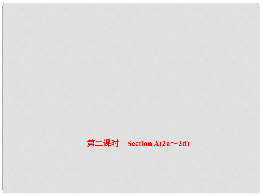 八年級(jí)英語(yǔ)上冊(cè) Unit 2 How often do you exercise（第2課時(shí)）Section A（2a2d）課件 （新版）人教新目標(biāo)版_第1頁(yè)