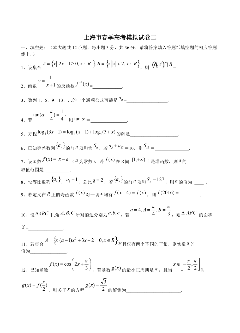 上海市季高考数学模拟试卷【2】及答案解析_第1页
