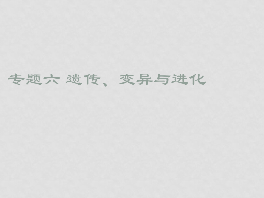 高考生物二輪專題復(fù)習(xí)六 遺傳、變異與進(jìn)化 課件_第1頁(yè)