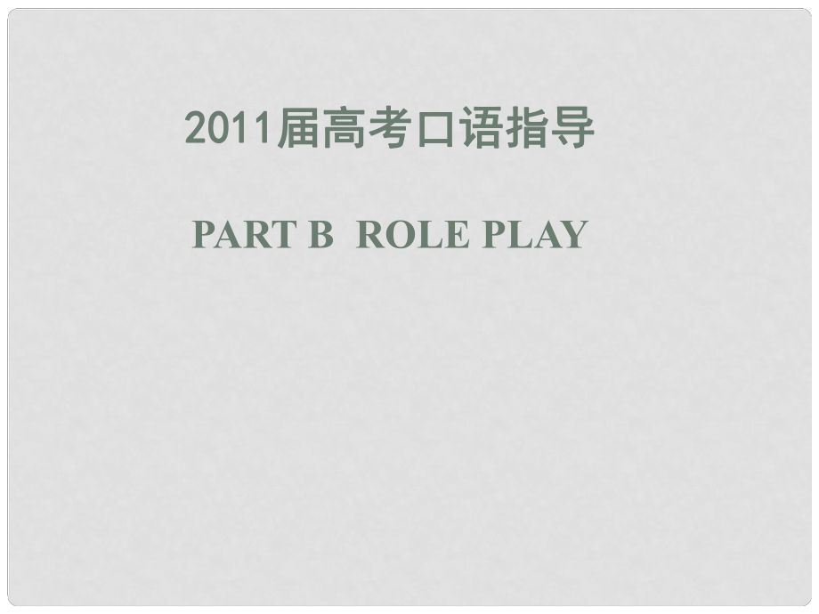 廣東省高考英語(yǔ) 口語(yǔ)指導(dǎo)Part B Role Play課件_第1頁(yè)