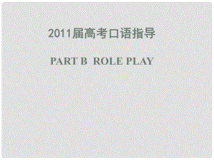 廣東省高考英語(yǔ) 口語(yǔ)指導(dǎo)Part B Role Play課件