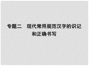 高考語文一輪復習 專題二 現(xiàn)代常用規(guī)范漢字的識記和正確書寫 課案1 同音字、音似字講義課件