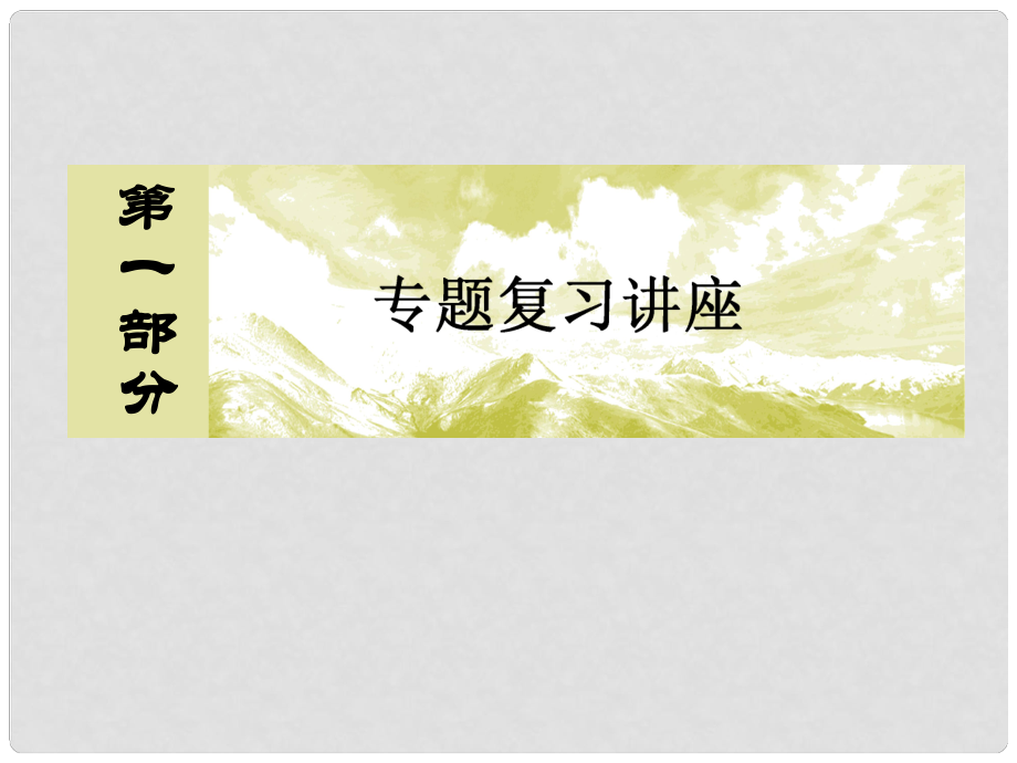 高考政治二輪復習 第一部分 專題復習講座 專題五 公民與政府課件_第1頁