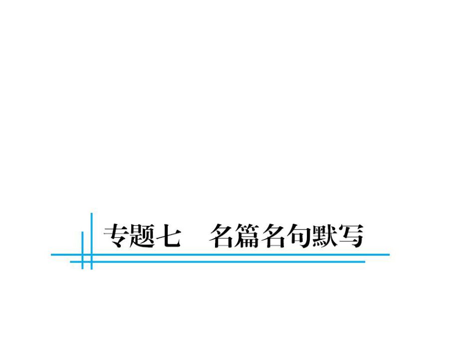 中考語文總復習 第二部分 語文知識積累 專題七 名篇名句默寫課件_第1頁