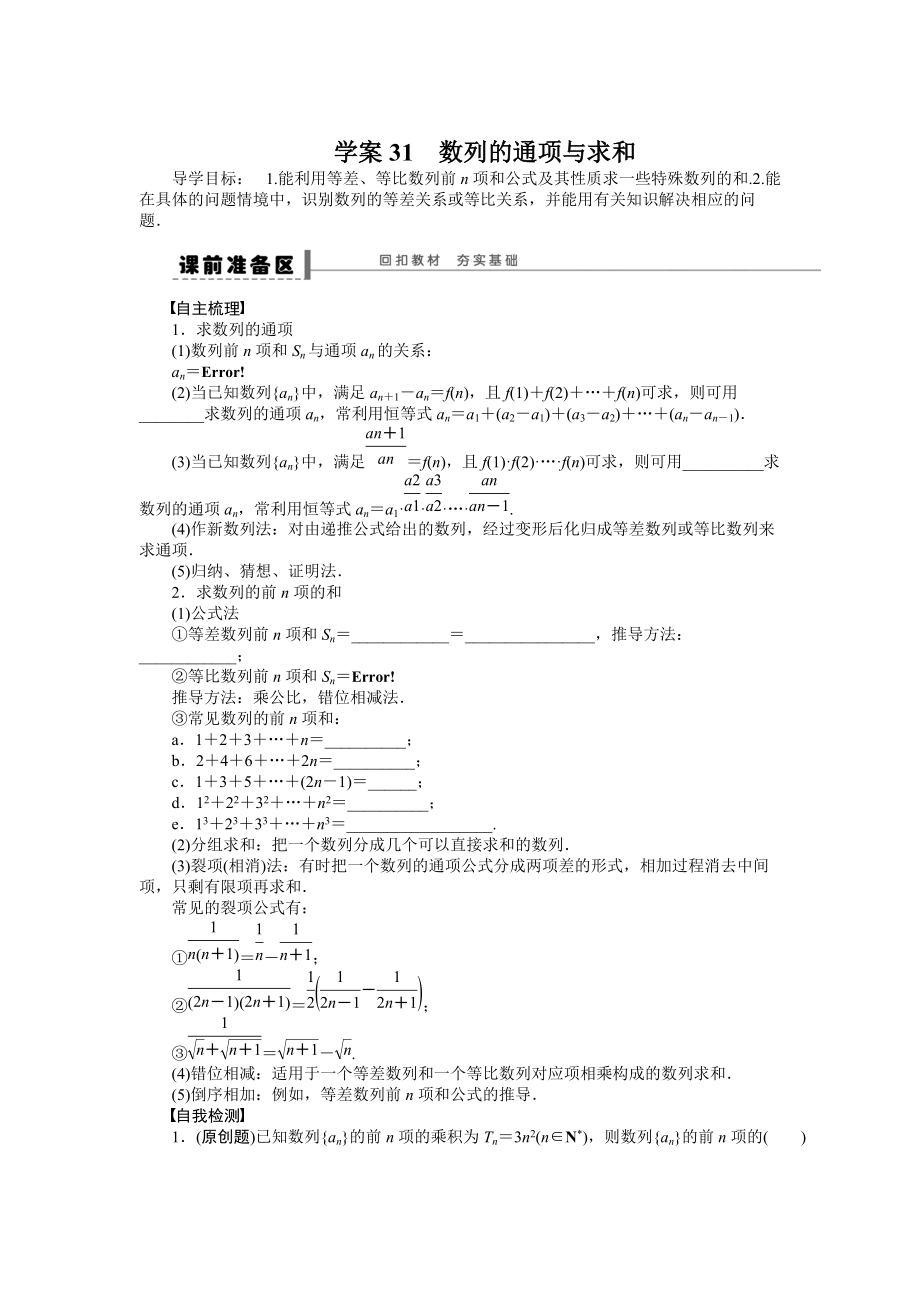 高考数学 理科一轮【学案31】数列的通项与求和含答案_第1页