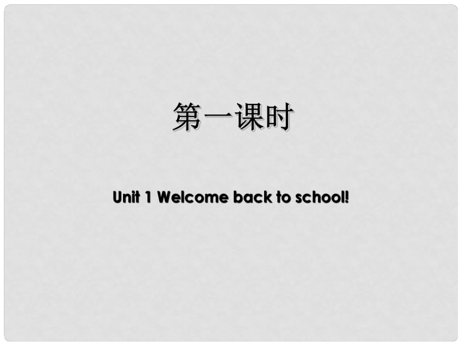 三年級(jí)英語下冊 Unit 1 Welcome back to school（第1課時(shí)）課件 人教PEP_第1頁