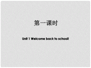 三年級(jí)英語(yǔ)下冊(cè) Unit 1 Welcome back to school（第1課時(shí)）課件 人教PEP