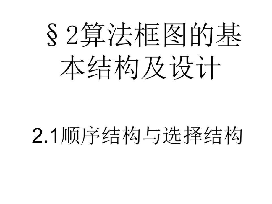 《算法的基本結構及設計》課件_第1頁