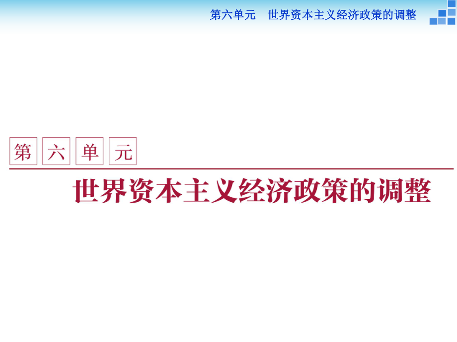 高中歷史 第六單元 世界資本主義經(jīng)濟政策的調(diào)整 第17課 空前嚴重的資本主義世界經(jīng)濟課件 新人教版必修2_第1頁