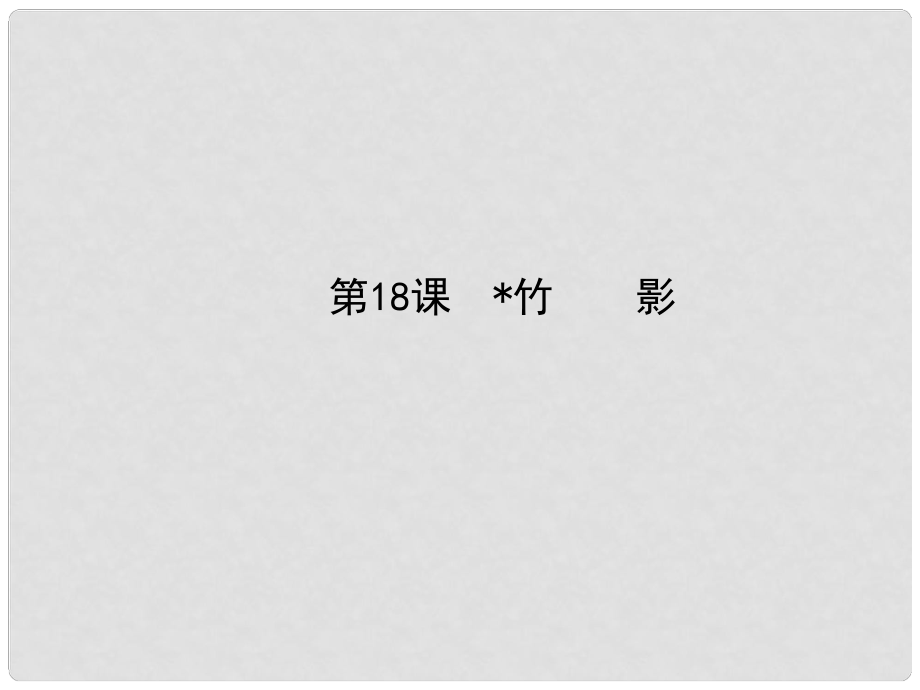 七年級(jí)語(yǔ)文下冊(cè) 18 竹影課件 新人教版_第1頁(yè)