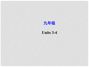 云南師范大學五華區(qū)實驗中學中考英語 Units 34復習課件 人教新目標版