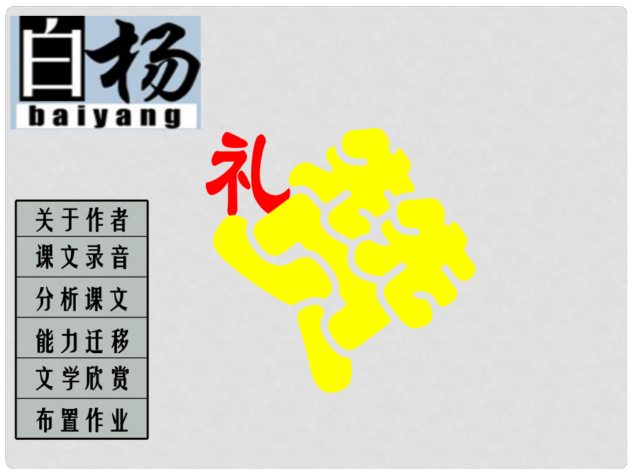 湖南省耒陽(yáng)市冠湘中學(xué)九年級(jí)語(yǔ)文上冊(cè) 1 白楊禮贊課件1 語(yǔ)文版_第1頁(yè)