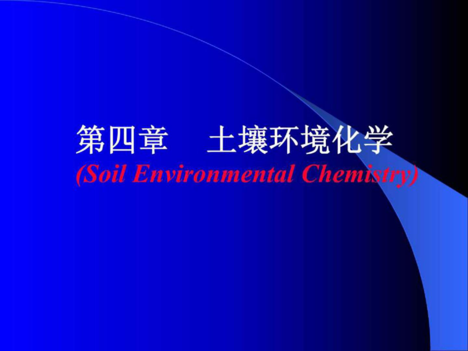 【环境课件】第四 土壤环境化学_第1页