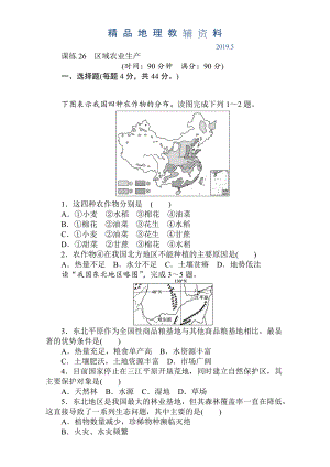 高考地理人教版第一輪總復(fù)習(xí)全程訓(xùn)練：第十一章 區(qū)域可持續(xù)發(fā)展 課練26 Word版含解析