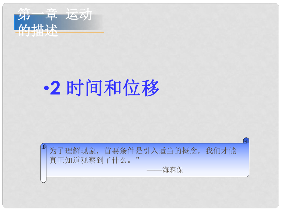 浙江省臨海市杜橋中學(xué)高中物理 1.2《時間和位移》課件 新人教版必修1_第1頁