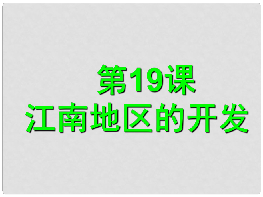 江蘇省鹽城市東臺(tái)市南沈灶鎮(zhèn)中學(xué)七年級(jí)歷史上冊(cè) 第19課 江南地區(qū)的開發(fā)課件 新人教版_第1頁(yè)