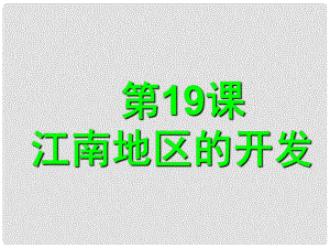 江蘇省鹽城市東臺市南沈灶鎮(zhèn)中學七年級歷史上冊 第19課 江南地區(qū)的開發(fā)課件 新人教版