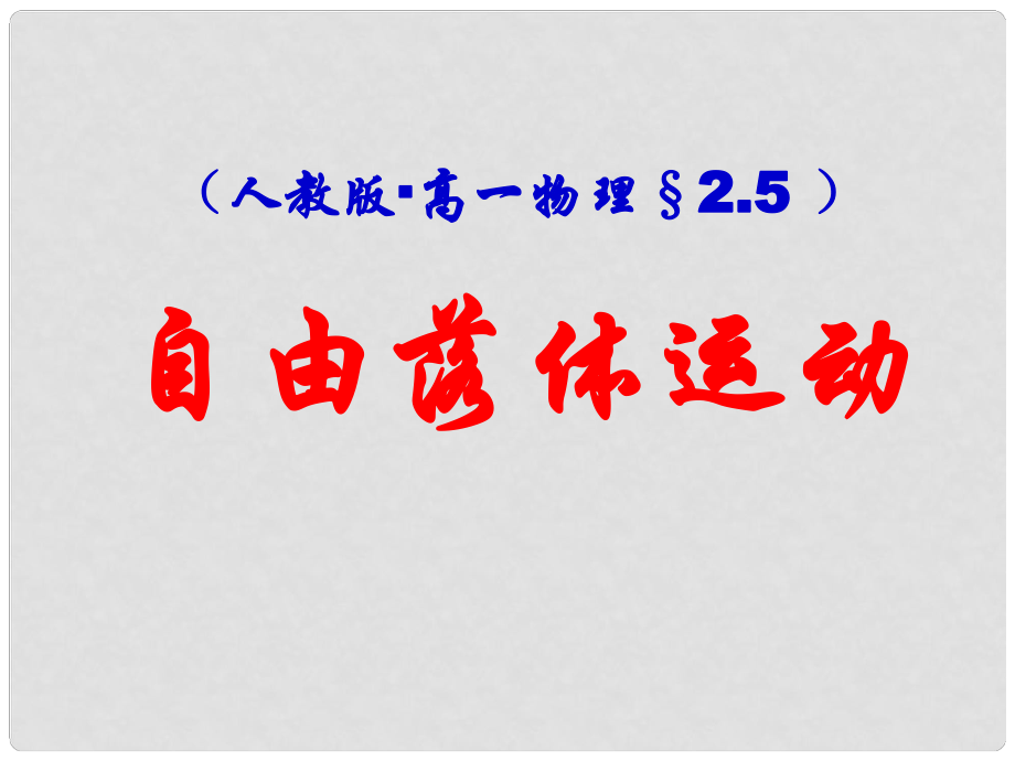 浙江省臨海市杜橋中學(xué)高中物理 2.5《自由落體運動》課件 新人教版必修1_第1頁