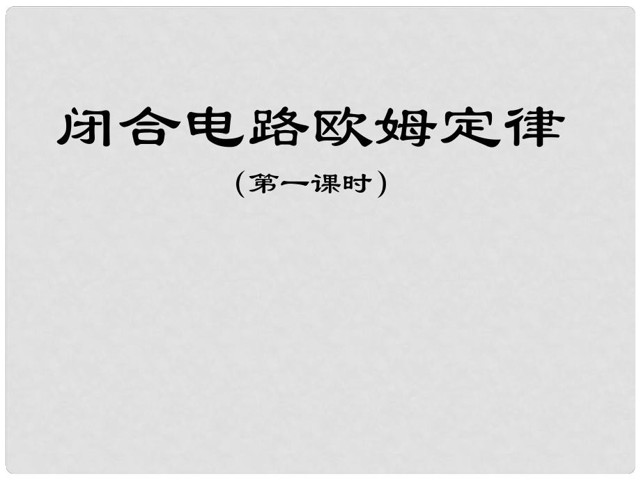 高二物理 閉合電路歐姆定律1 課件選修3_第1頁(yè)