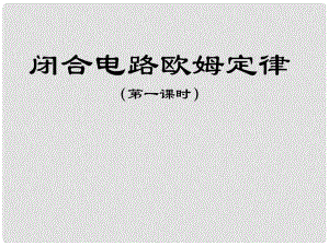 高二物理 閉合電路歐姆定律1 課件選修3