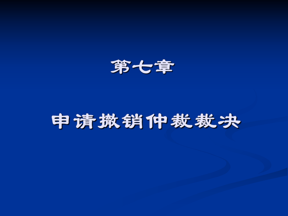 仲裁法07章 申请撤销仲裁裁决_第1页