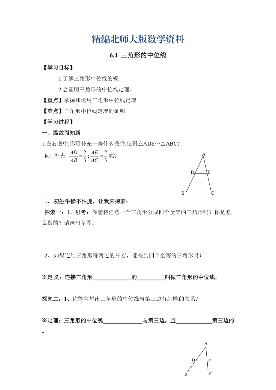 精編北師大版八年級(jí)下冊(cè)數(shù)學(xué)第六章 平行四邊形第3節(jié)三角形的中位線導(dǎo)學(xué)案_第1頁