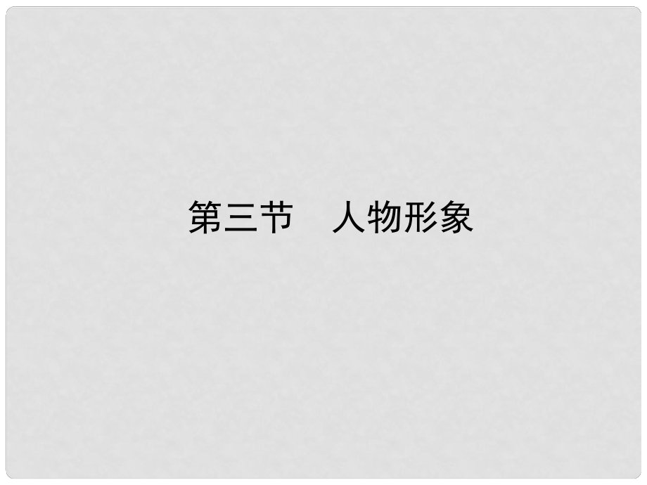 河南省高三語文一輪 第二篇 第三部分專題十八 第三節(jié)人物形象課件 語文版_第1頁