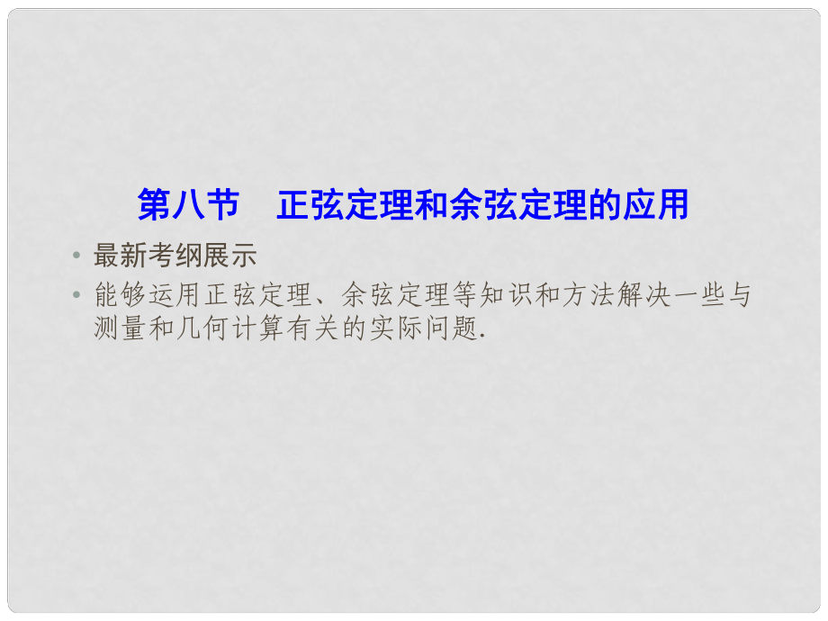 高考数学一轮复习 38 正弦定理和余弦定理的应用课件 文_第1页