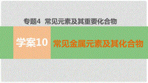 高考化學(xué)二輪復(fù)習(xí) 第一部分 專題4 學(xué)案10 常見金屬元素及其化合物課件