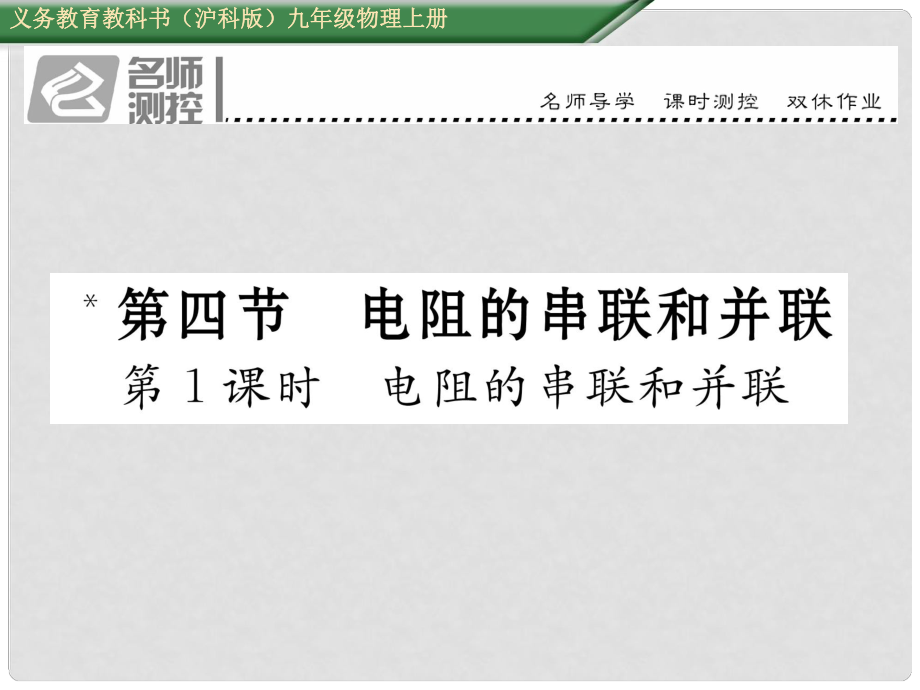 九年級物理全冊 第15章 探究電路 第4節(jié) 電阻的串聯和并聯 第1課時 電阻的串聯和并聯課件 （新版）滬科版_第1頁